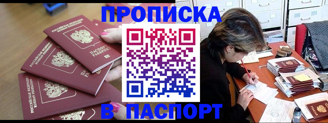 прописка штамп в Углегорске